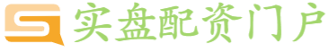 实盘配资门户