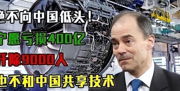 配 资炒股公司 绝不向中国低头! 宁愿裁员9000人变卖公司, 也不将技术转让给中国