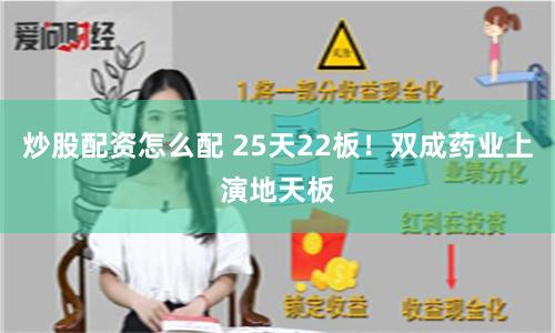 炒股配资怎么配 25天22板！双成药业上演地天板