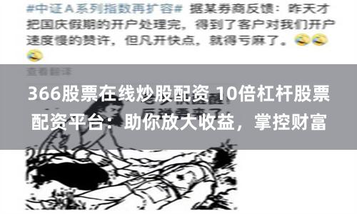366股票在线炒股配资 10倍杠杆股票配资平台：助你放大收益，掌控财富