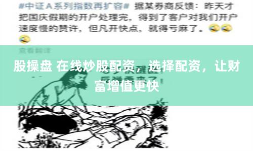 股操盘 在线炒股配资，选择配资，让财富增值更快