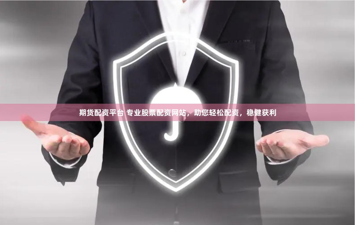 期货配资平台 专业股票配资网站，助您轻松配资，稳健获利