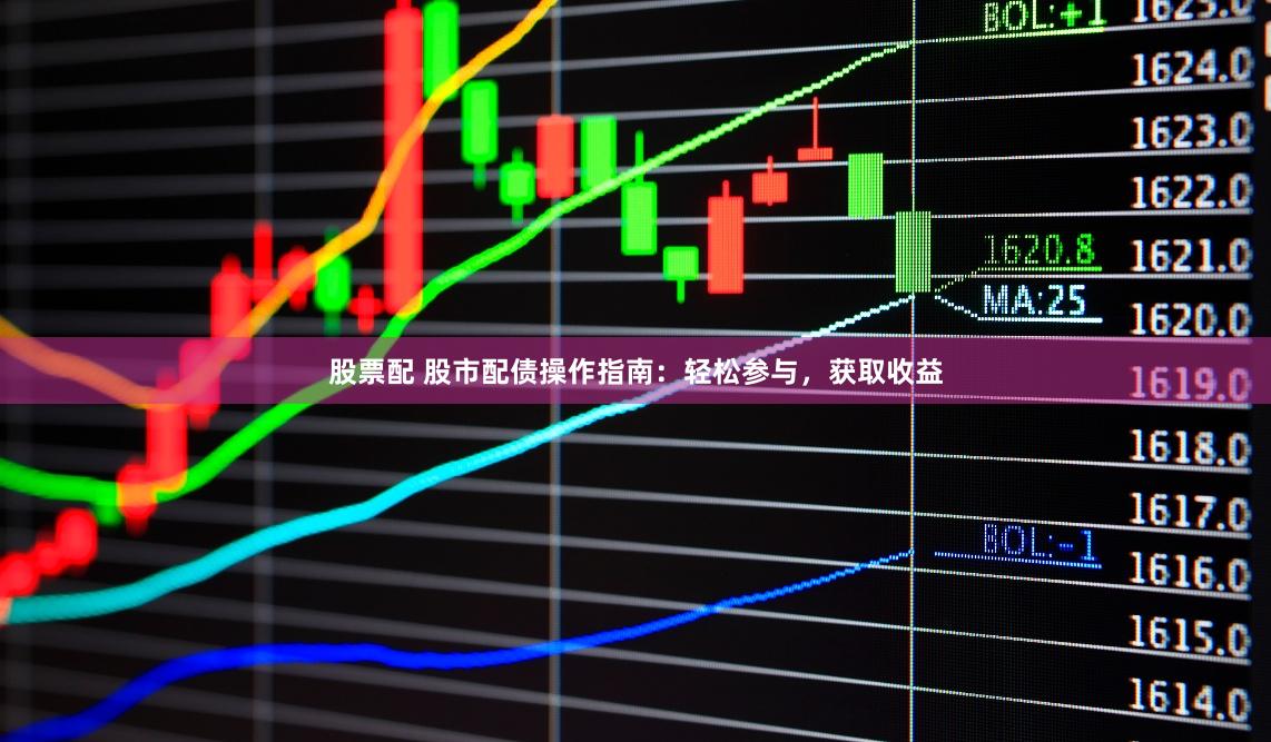 股票配 股市配债操作指南：轻松参与，获取收益