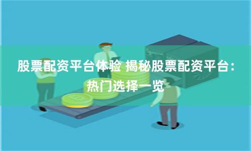 股票配资平台体验 揭秘股票配资平台：热门选择一览