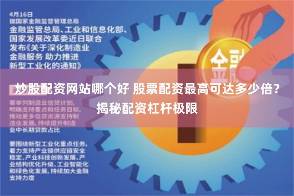 炒股配资网站哪个好 股票配资最高可达多少倍？揭秘配资杠杆极限