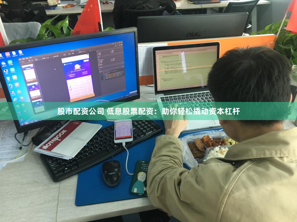 股市配资公司 低息股票配资：助你轻松撬动资本杠杆