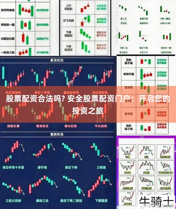 股票配资合法吗? 安全股票配资门户：开启您的投资之旅