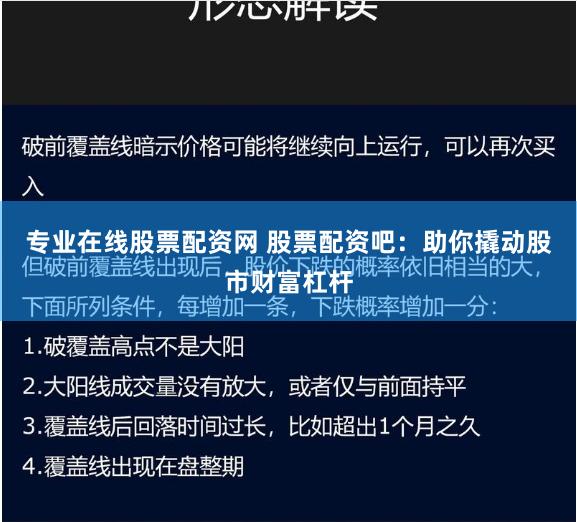 专业在线股票配资网 股票配资吧:助你撬动股市财富杠杆