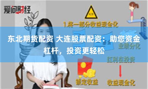 东北期货配资 大连股票配资:助您资金杠杆,投资更轻松