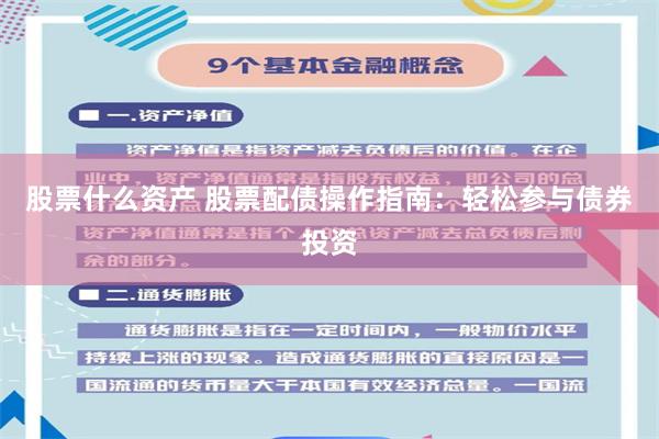 股票什么资产 股票配债操作指南：轻松参与债券投资