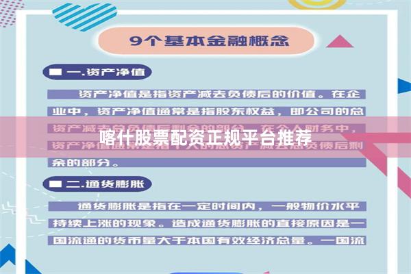 喀什股票配资正规平台推荐