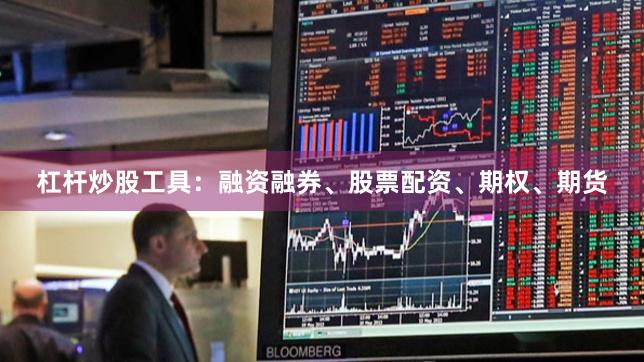 杠杆炒股工具:融资融券、股票配资、期权、期货