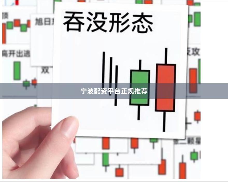 宁波配资平台正规推荐