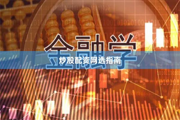 炒股配资网选指南