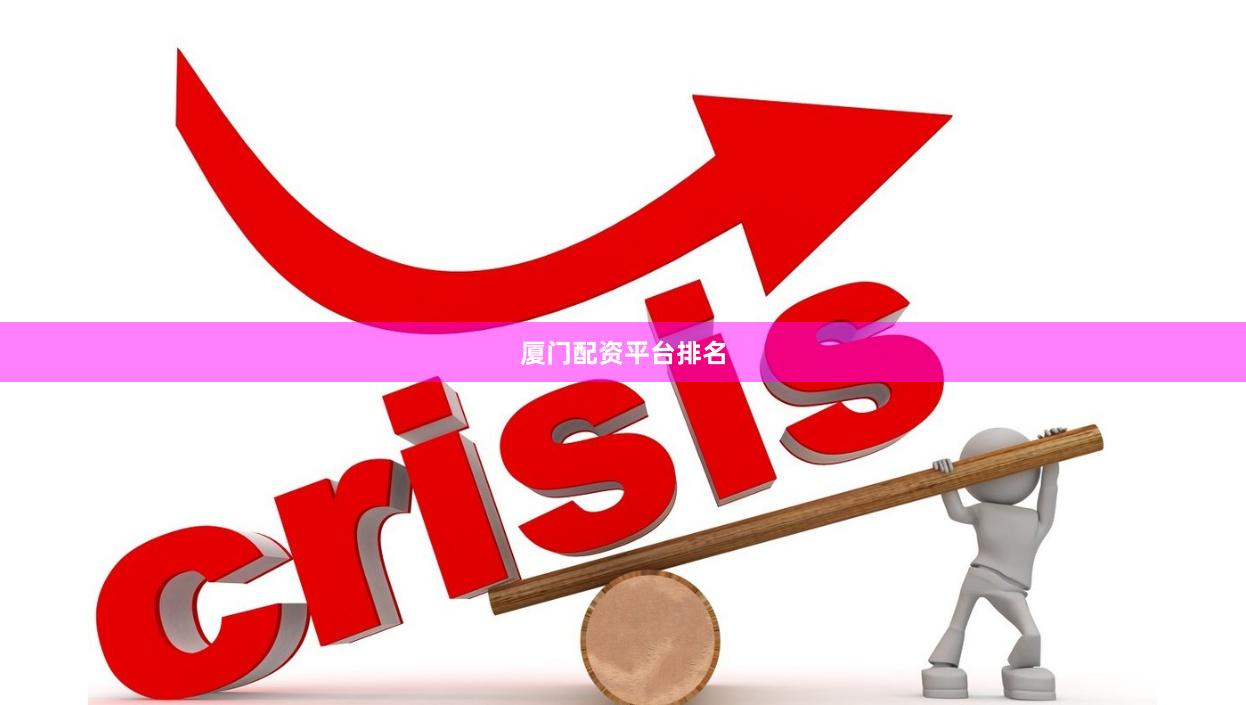 厦门配资平台排名