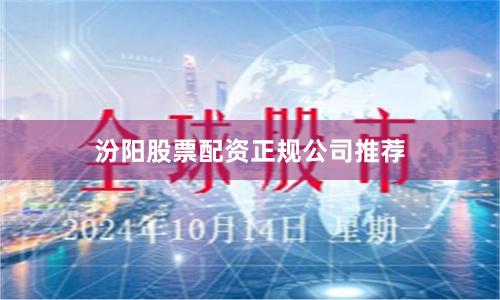 汾阳股票配资正规公司推荐