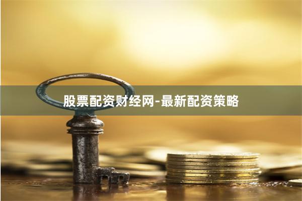 股票配资财经网-最新配资策略