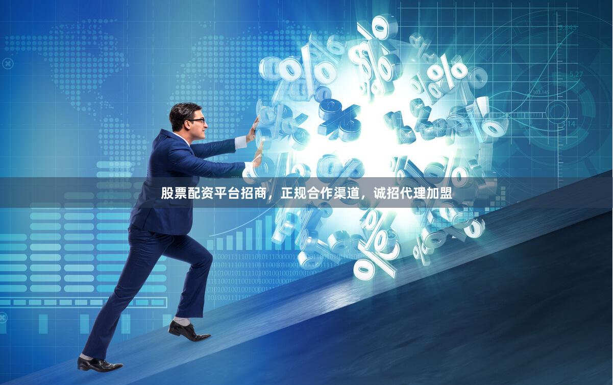股票配资平台招商,正规合作渠道,诚招代理加盟