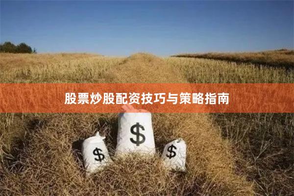 股票炒股配资技巧与策略指南