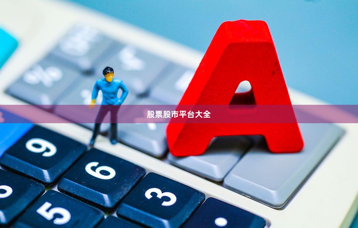 股票股市平台大全