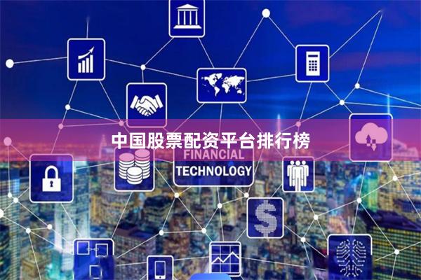 中国股票配资平台排行榜