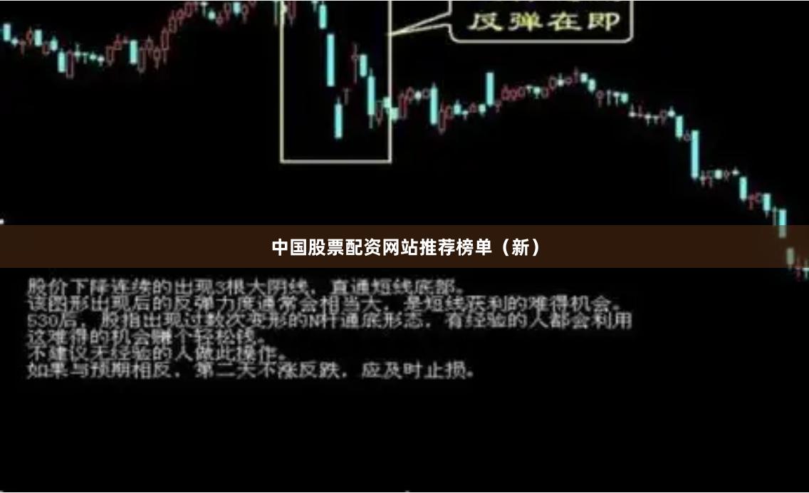 中国股票配资网站推荐榜单（新）