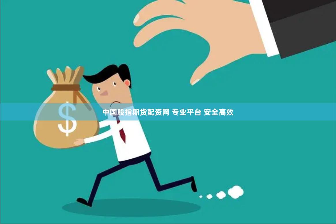 中国股指期货配资网 专业平台 安全高效