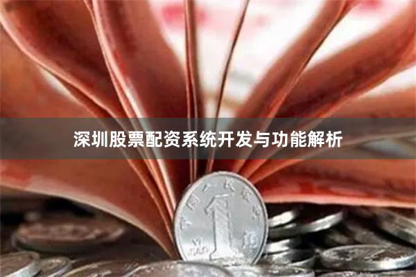 深圳股票配资系统开发与功能解析