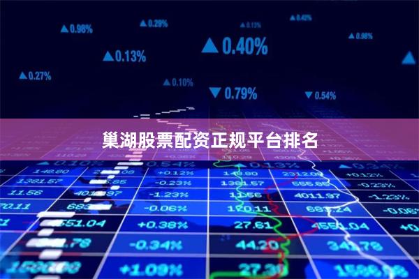 巢湖股票配资正规平台排名