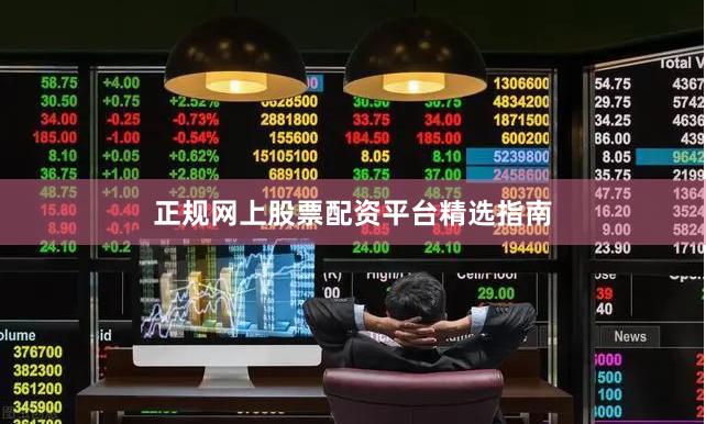 正规网上股票配资平台精选指南