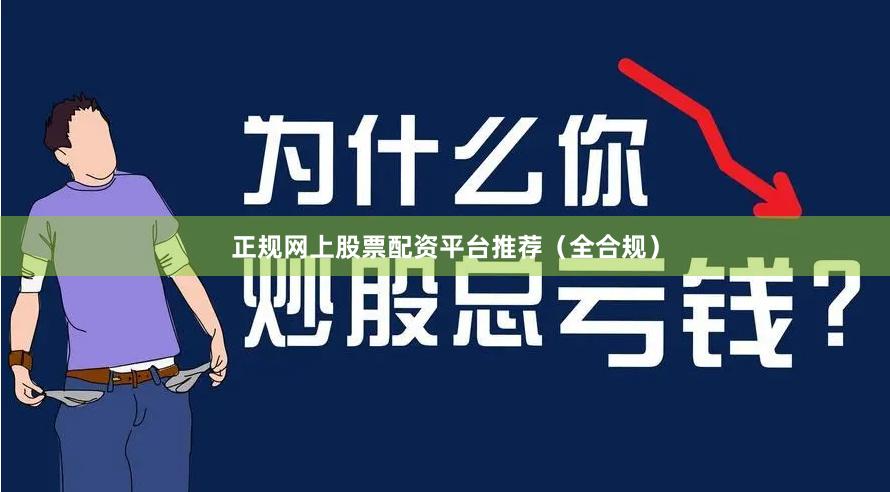 正规网上股票配资平台推荐（全合规）