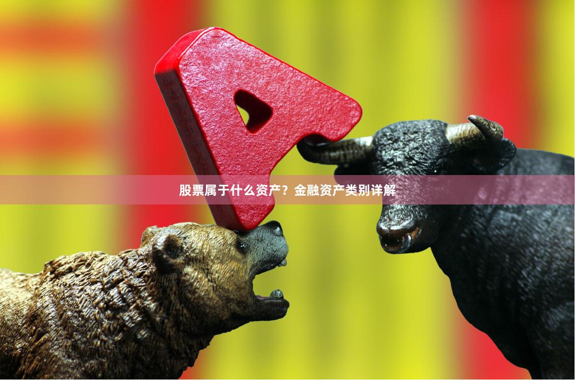股票属于什么资产？金融资产类别详解