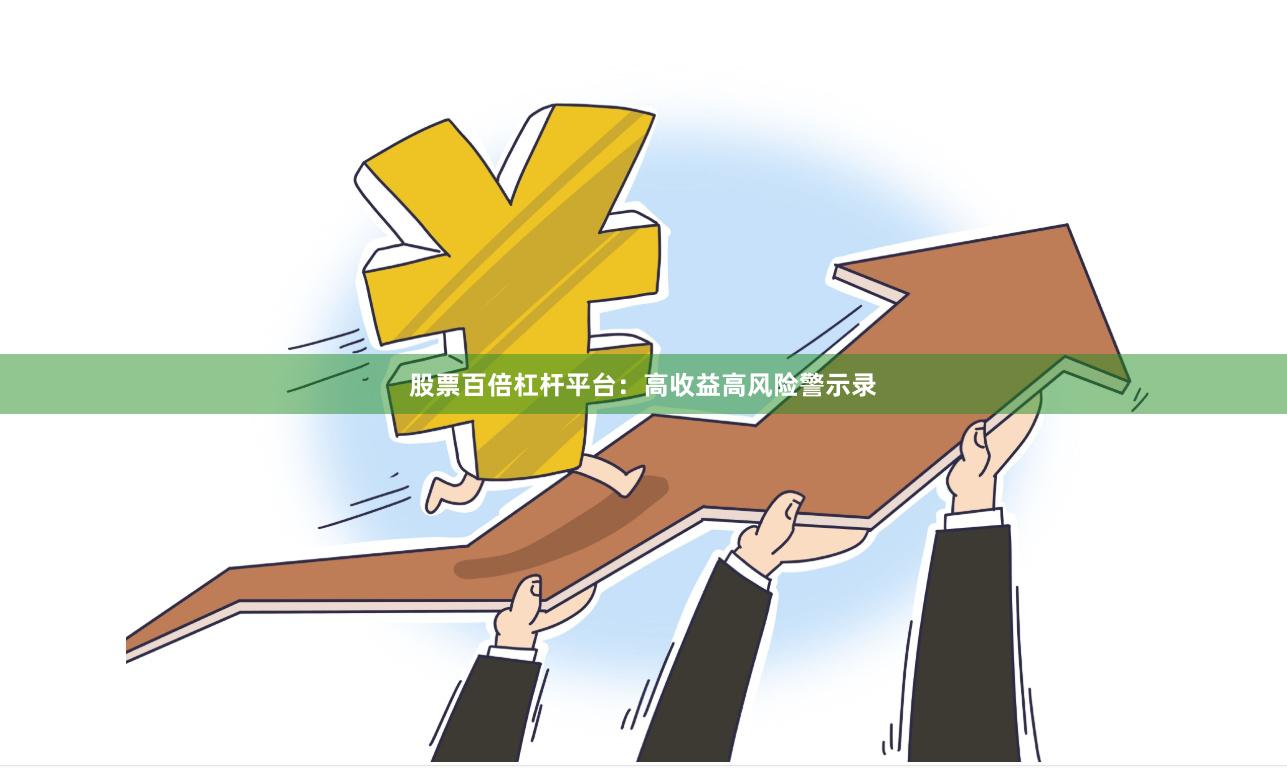 股票百倍杠杆平台：高收益高风险警示录