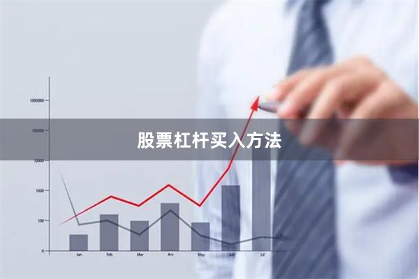 股票杠杆买入方法