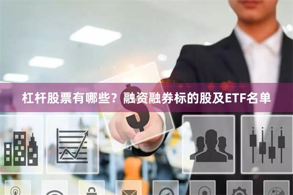 杠杆股票有哪些？融资融券标的股及ETF名单