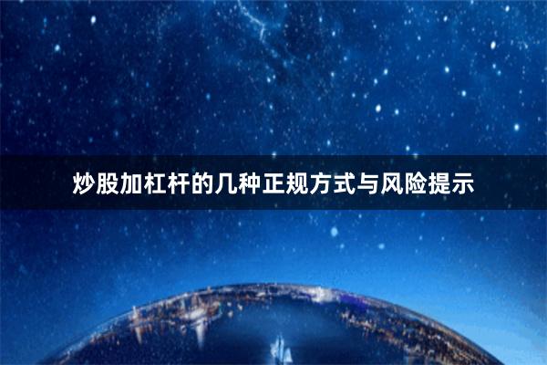 炒股加杠杆的几种正规方式与风险提示