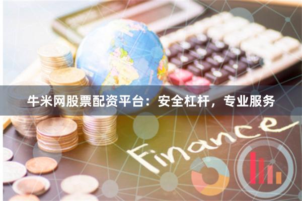 牛米网股票配资平台：安全杠杆，专业服务