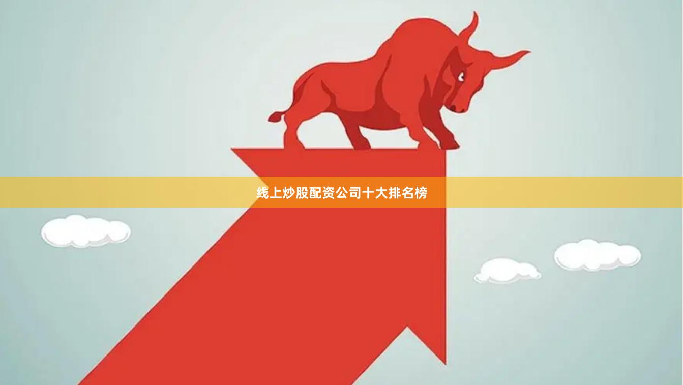 线上炒股配资公司十大排名榜