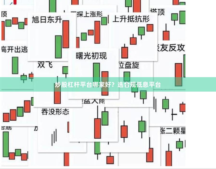 炒股杠杆平台哪家好？选合规低息平台